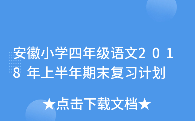 安徽小开云kaiyun(中国)四年级语文2018年上半年期末复习计划