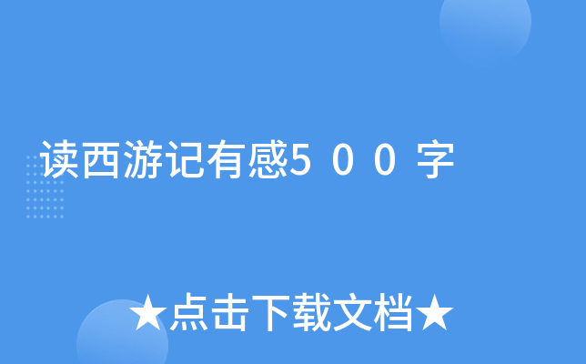 读西游记有感500字