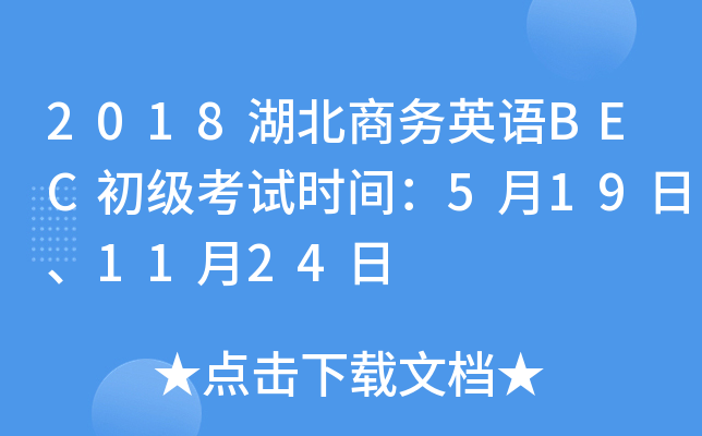 2018湖北商务英语BEC初级考试时间：5月19日、11月24日