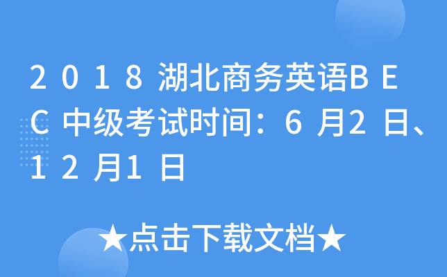 2018湖北商务英语BEC中级考试时间：6月2日、12月1日