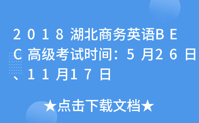 2018湖北商务英语BEC高级考试时间：5月26日、11月17日