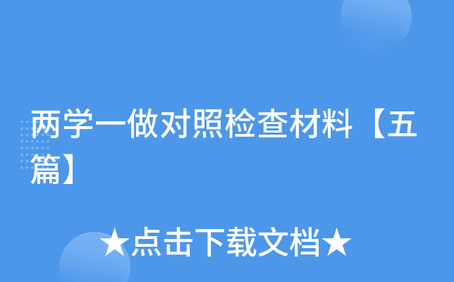 两开云kaiyun(中国)一做对照检查材料【五篇】