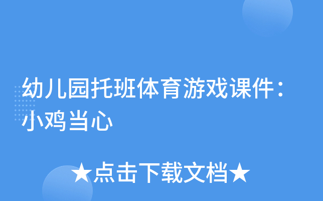 幼儿园托班体育游戏课件：小鸡当心