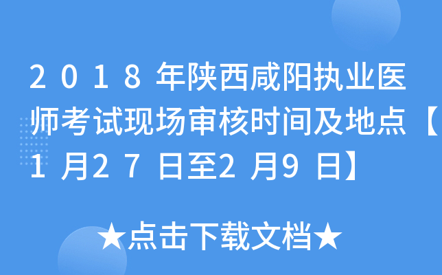 2018年陕西咸阳执业医师考试现场审核时间及地点【1月27日至2月9日】
