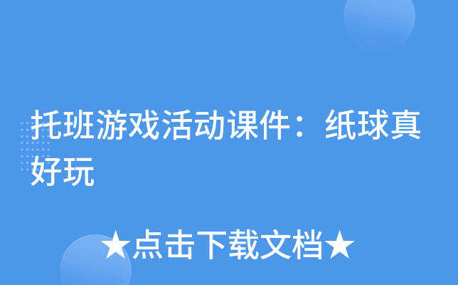托班游戏活动课件：纸球真好玩