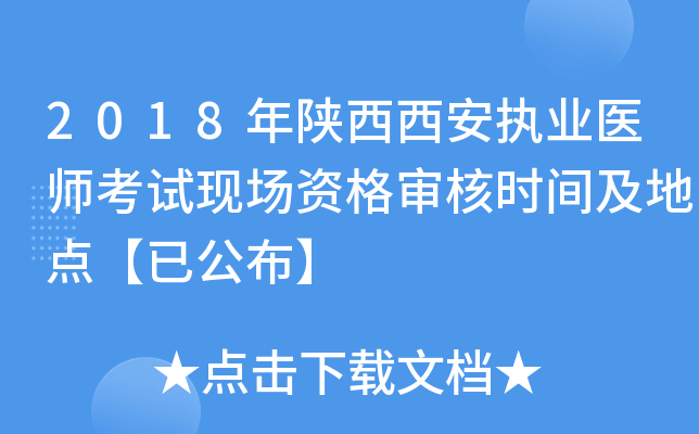 2018年陕西西安执业医师考试现场资格审核时间及地点【已公布】