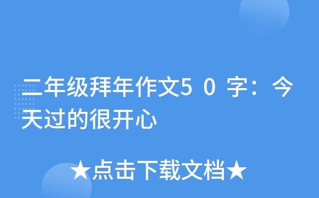 二年级拜年作文50字：今天过的很开心