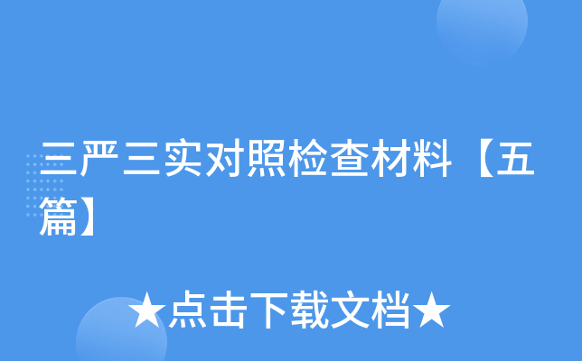 三严三实对照检查材料【五篇】