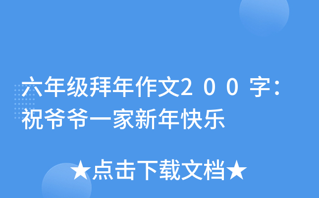 六年级拜年作文200字：祝爷爷一家新年快乐