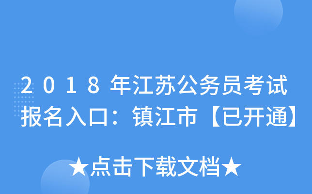 2018年江苏公务员考试报名入口：镇江市【已开通】