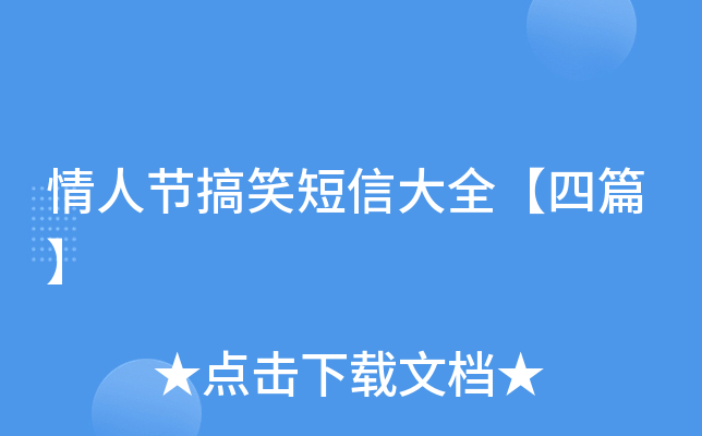 情人节搞笑短信大全【四篇】