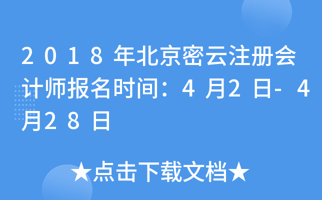 2018年北京密云注册会计师报名时间：4月2日-4月28日