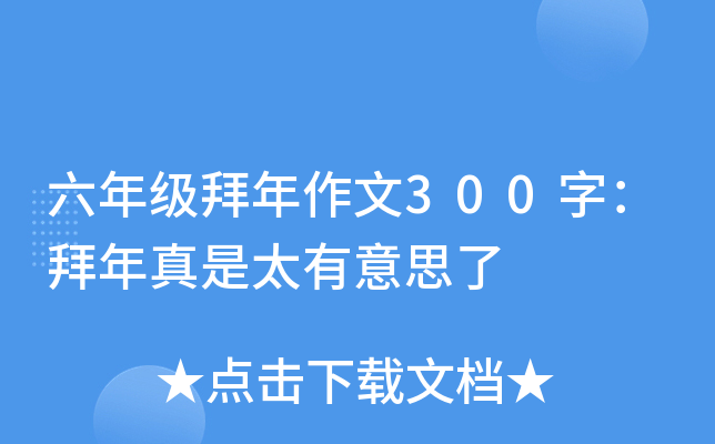 六年级拜年作文300字：拜年真是太有意思了