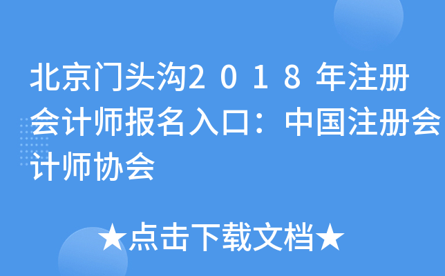 北京门头沟2018年注册会计师报名入口：中国注册会计师协会