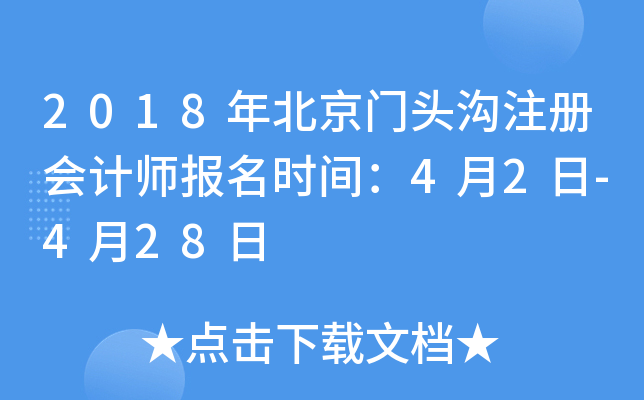 2018年北京门头沟注册会计师报名时间：4月2日-4月28日
