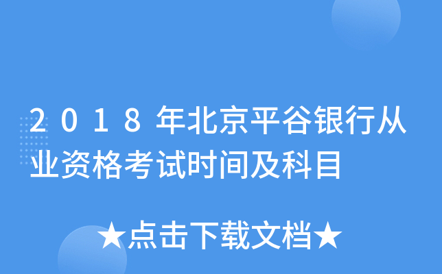 2018年北京平谷银行从业资格考试时间及科目
