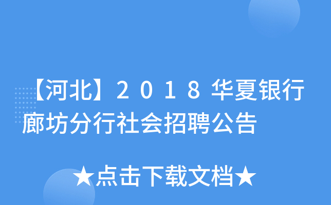 【河北】2018华夏银行廊坊分行社会招聘公告