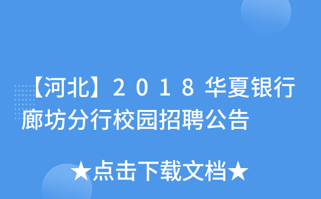 【河北】2018华夏银行廊坊分行校园招聘公告