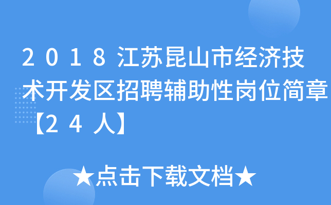 2018江苏昆山市经济技术开发区招聘辅助性岗位简章【24人】