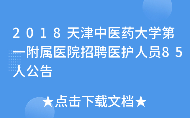 2018天津中医药大开云kaiyun(中国)第一附属医院招聘医护人员85人公告