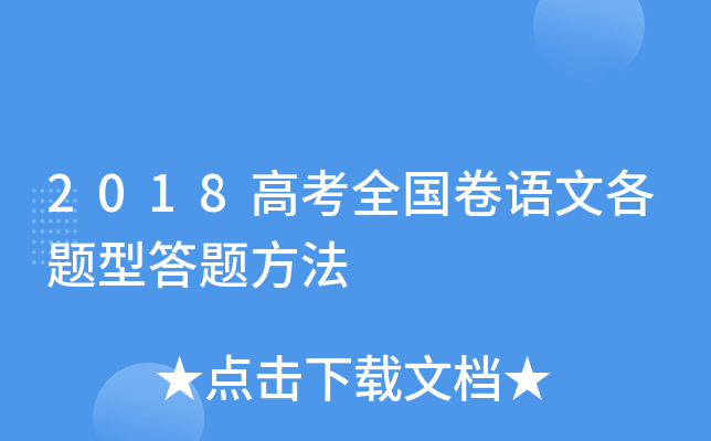 2018高考全国卷语文各题型答题方法