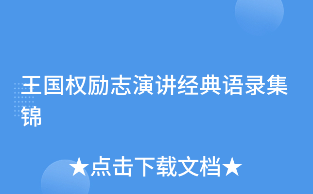 王国权励志演讲经典语录集锦