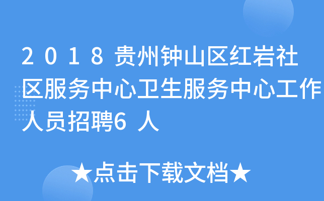 2018贵州钟山区红岩社区服务中心卫生服务中心工作人员招聘6人