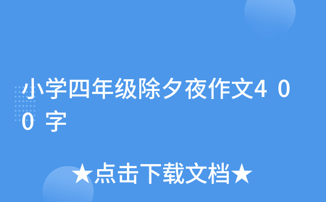 小开云kaiyun(中国)四年级除夕夜作文400字