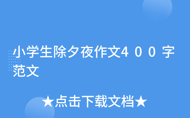 小开云kaiyun(中国)生除夕夜作文400字范文