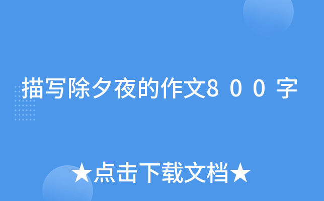 描写除夕夜的作文800字