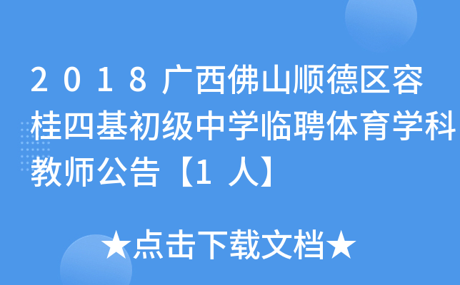 2018广西佛山顺德区容桂四基初级中开云kaiyun(中国)临聘体育开云kaiyun(中国)科教师公告【1人】