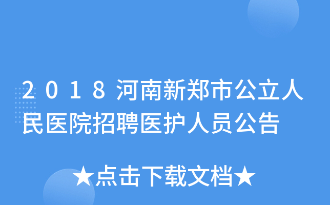 2018河南新郑市公立人民医院招聘医护人员公告