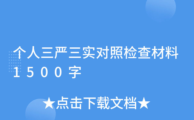 个人三严三实对照检查材料1500字