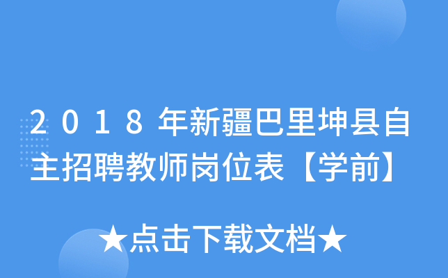 2018年新疆巴里坤县自主招聘教师岗位表【开云kaiyun(中国)前】