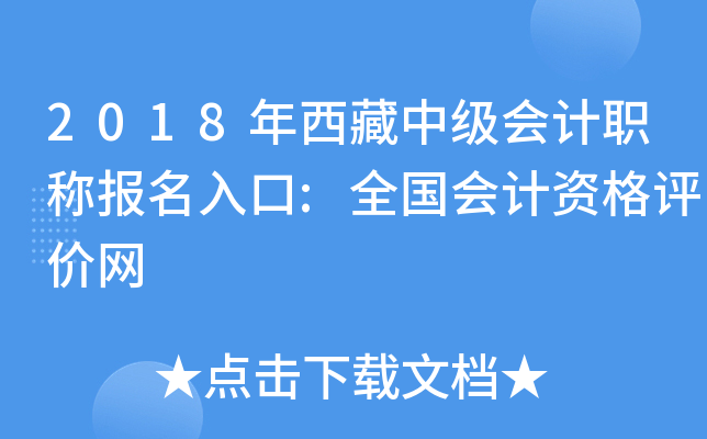 2018年西藏中级会计职称报名入口:全国会计资格评价网