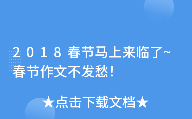 2018春节马上来临了~春节作文不发愁！