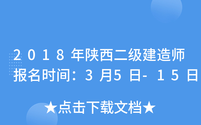 2018年陕西二级建造师报名时间：3月5日-15日