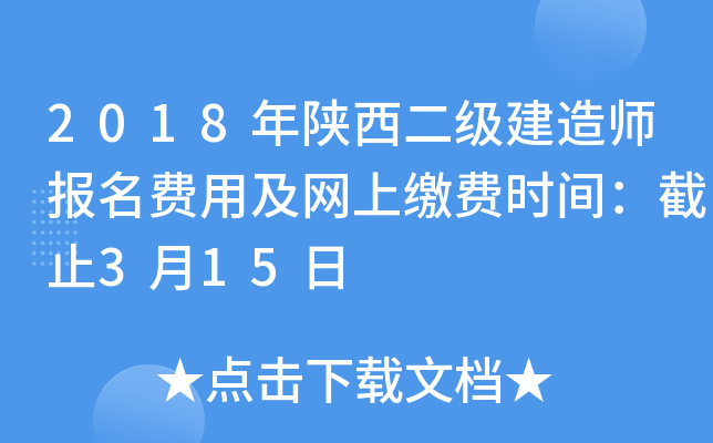 2018年陕西二级建造师报名费用及网上缴费时间：截止3月15日