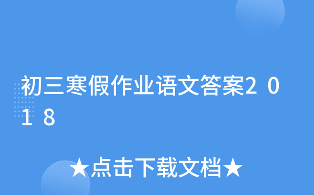 初三寒假作业语文答案2018