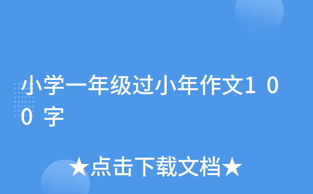 СW(xu)һ꼉(j)^С100