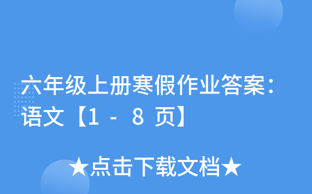 六年级上册寒假作业答案：语文【1-8页】