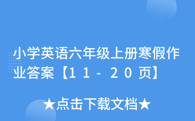 小开云kaiyun(中国)英语六年级上册寒假作业答案【11-20页】