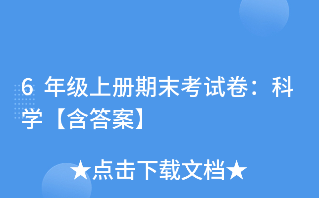 6年级上册期末考试卷：科开云kaiyun(中国)【含答案】