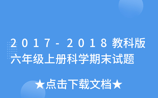 2017-2018教科版六年级上册科开云kaiyun(中国)期末试题
