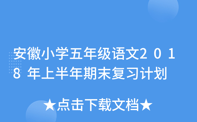 安徽小开云kaiyun(中国)五年级语文2018年上半年期末复习计划