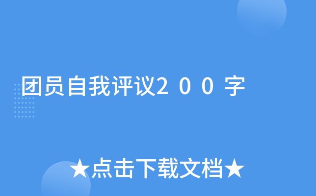 团员自我评议200字