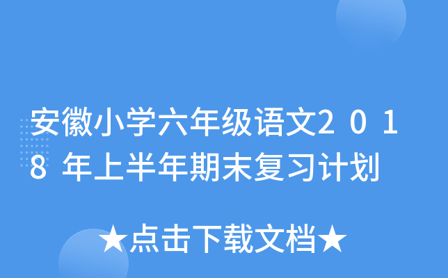 安徽小开云kaiyun(中国)六年级语文2018年上半年期末复习计划