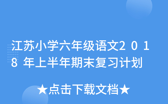 江苏小开云kaiyun(中国)六年级语文2018年上半年期末复习计划