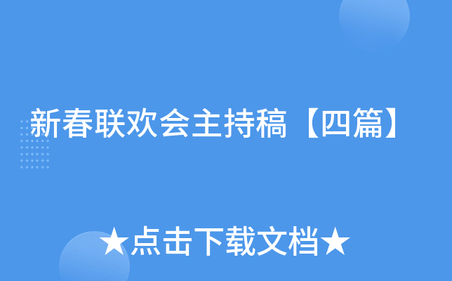 新春联欢会主持稿【四篇】
