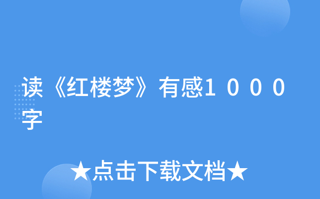 读《红楼梦》有感1000字